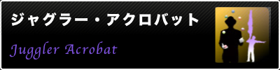 パフォーマー・タレント派遣のパフォーマーズネットワーク｜ジャグラー・アクロバット