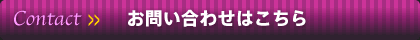 お問い合わせはこちら お問い合わせはこちら