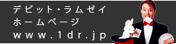 デビットラムゼイ｜ホームページ