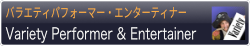 バラエティーパフォーマー・エンターティナー