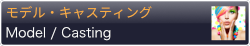 外国人モデル・キャスティング