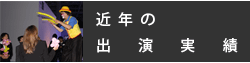 近年の出演実績